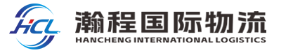 广东瀚程国际物流有限公司